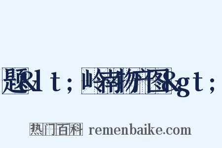 题&lt;岭南物产图&gt;是什么意思的图片